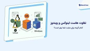 تفاوت‌ هاست لینوکس و ویندوز