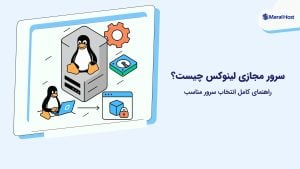 سرور مجازی لینوکس