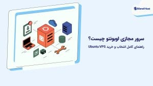 سرور مجازی اوبونتو