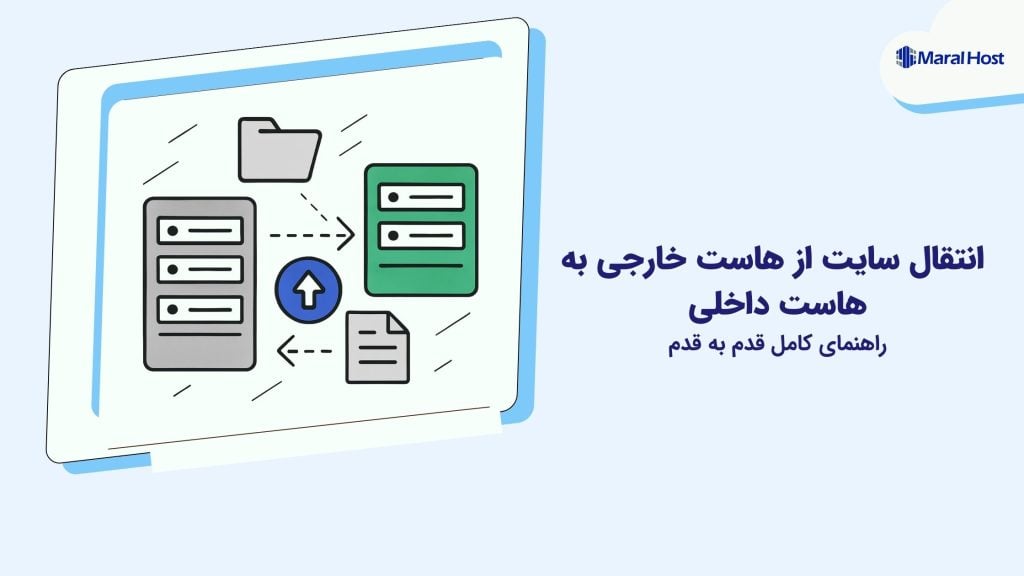 انتقال سایت از هاست خارجی به هاست داخلی
