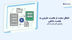 انتقال سایت از هاست خارجی به هاست داخلی