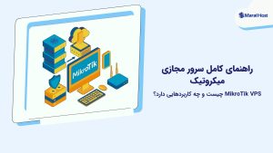 سرور مجازی میکروتیک