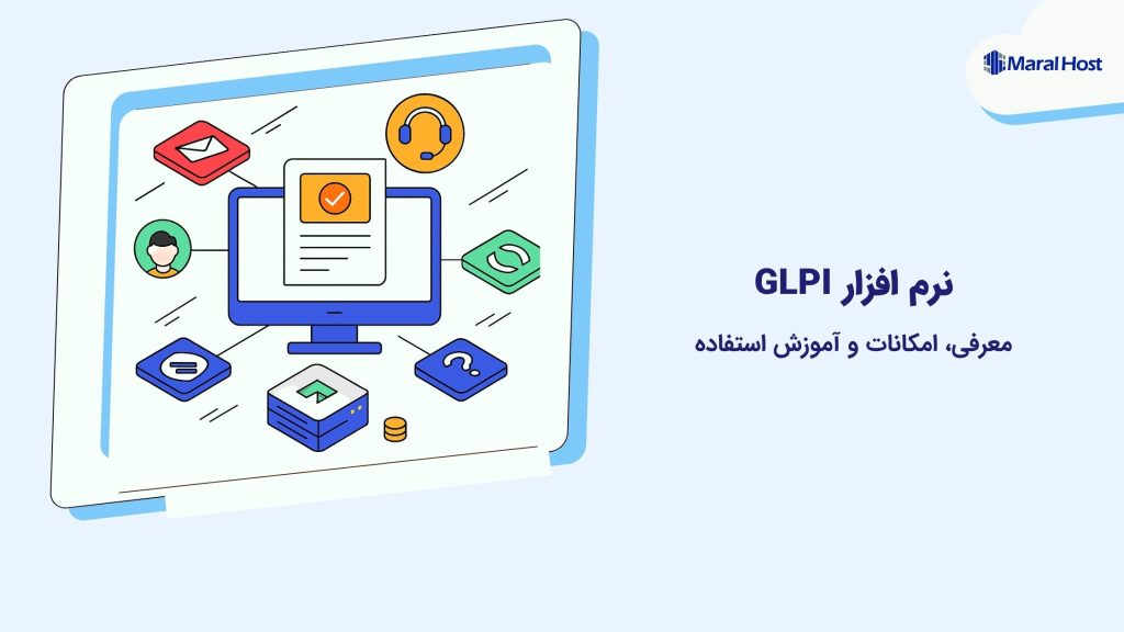 نرم افزار GLPI