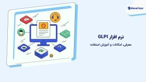 نرم افزار GLPI