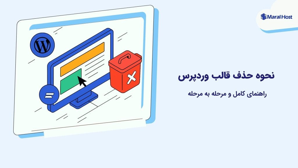 حذف قالب وردپرس