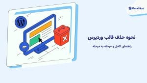 حذف قالب وردپرس