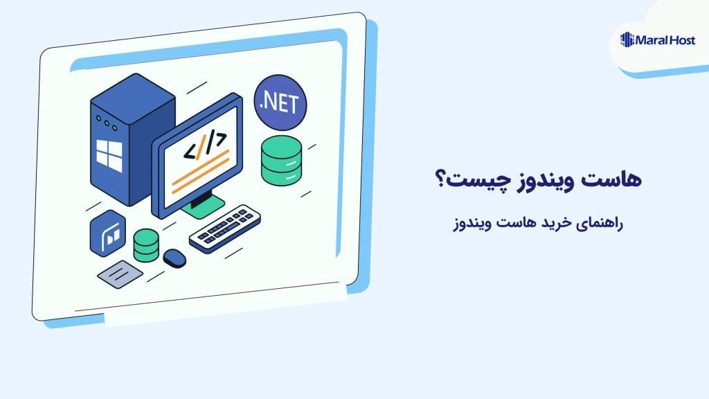 هاست ویندوز