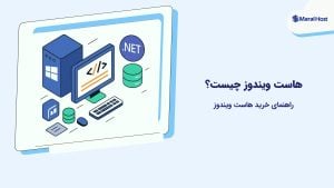 هاست ویندوز