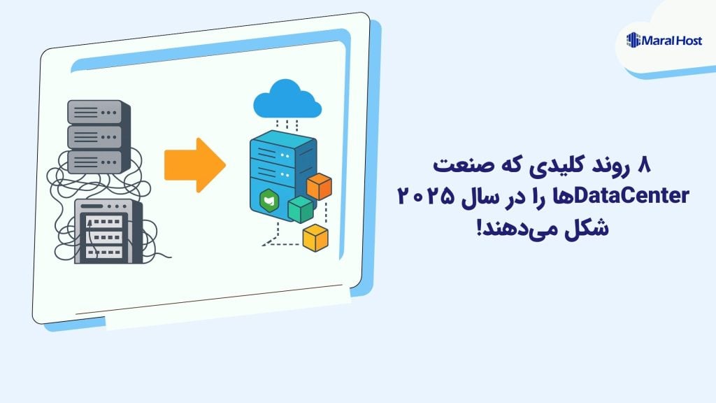 ۸ روند کلیدی که صنعت DataCenterها را در سال ۲۰۲۵ شکل می‌دهند!