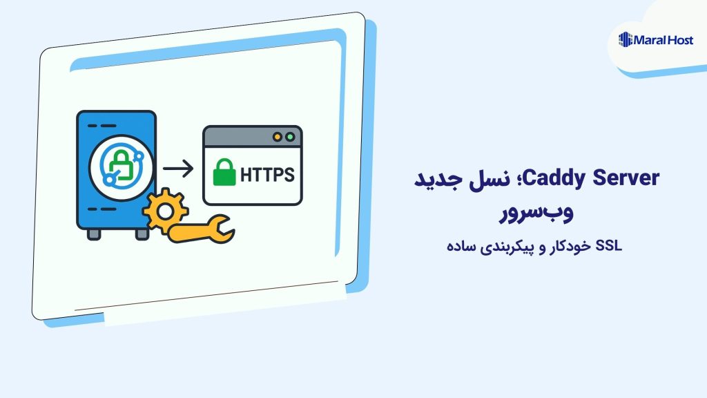 Caddy Server؛ نسل جدید وب‌سرور با SSL خودکار و پیکربندی ساده
