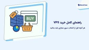 خرید VPS