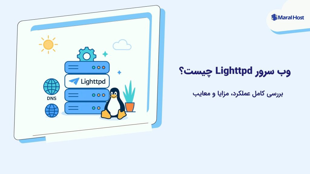 وب سرور Lighttpd چیست؟ بررسی کامل عملکرد، مزایا و معایب