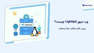 وب سرور Lighttpd چیست؟ بررسی کامل عملکرد، مزایا و معایب