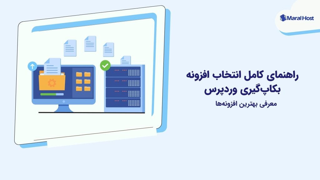 راهنمای کامل انتخاب افزونه بکاپ‌گیری وردپرس + معرفی بهترین‌ها
