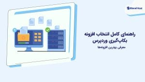 راهنمای کامل انتخاب افزونه بکاپ‌گیری وردپرس + معرفی بهترین‌ها