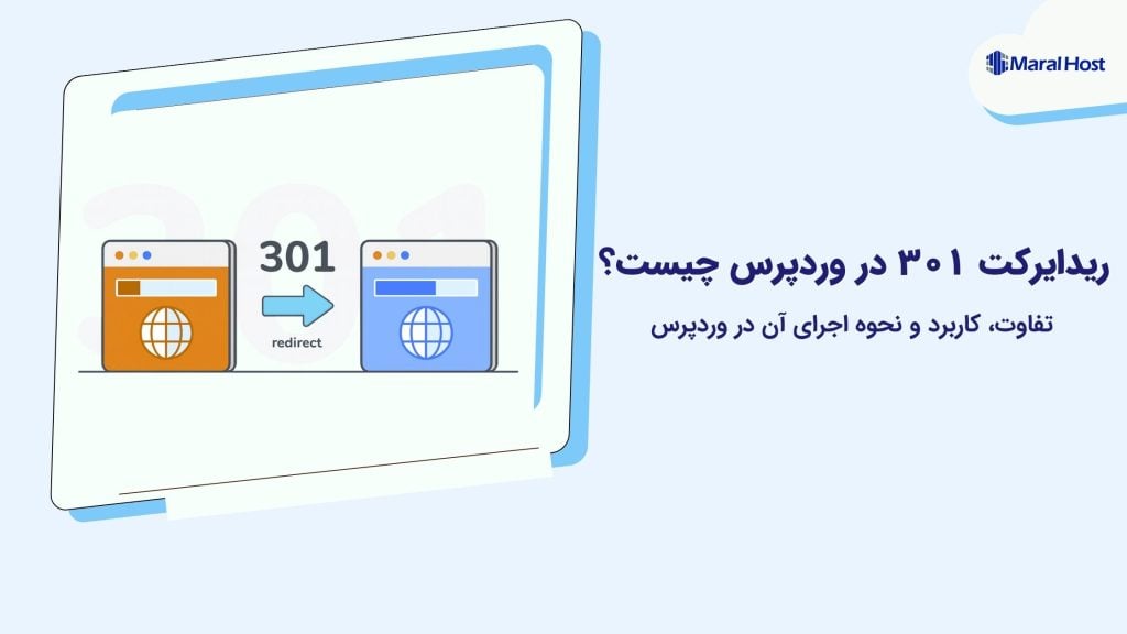 ریدایرکت 301 در وردپرس