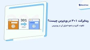 ریدایرکت 301 در وردپرس چیست و چطور آن را بهدرستی تنظیم کنیم؟ ریدایرکت 301 در وردپرس