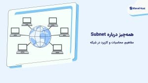 همه‌چیز درباره Subnet: مفاهیم، محاسبات و کاربرد در شبکه