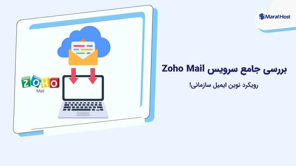 بررسی جامع سرویس Zoho Mail؛ رویکرد نوین ایمیل سازمانی!