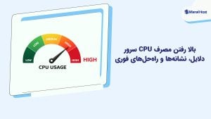 بالا رفتن مصرف CPU سرور