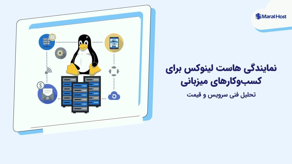 نمایندگی هاست لینوکس