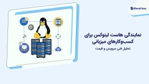 نمایندگی هاست لینوکس برای کسبوکارهای میزبانی؛ تحلیل فنی سرویس و قیمت نمایندگی هاست لینوکس