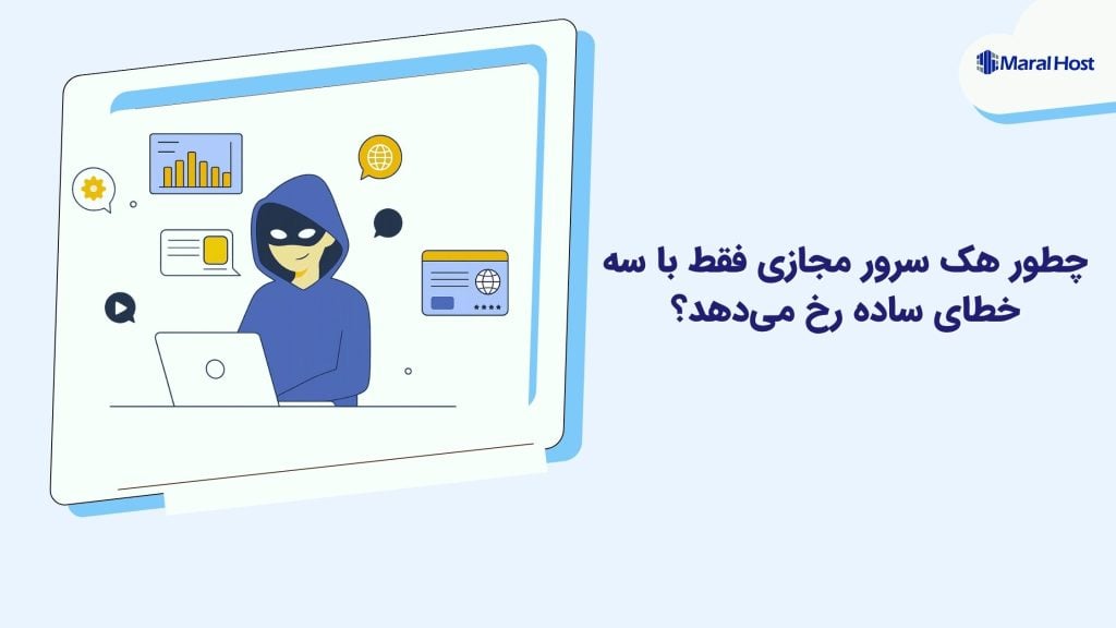 هک سرور مجازی