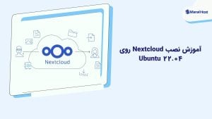 آموزش نصب Nextcloud روی Ubuntu 22.04 بهصورت قدمبهقدم نصب Nextcloud