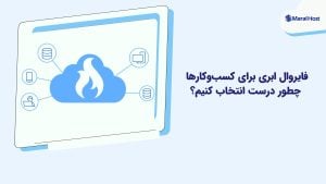 فایروال ابری برای کسبوکارها: چطور درست انتخاب کنیم؟ فایروال ابری