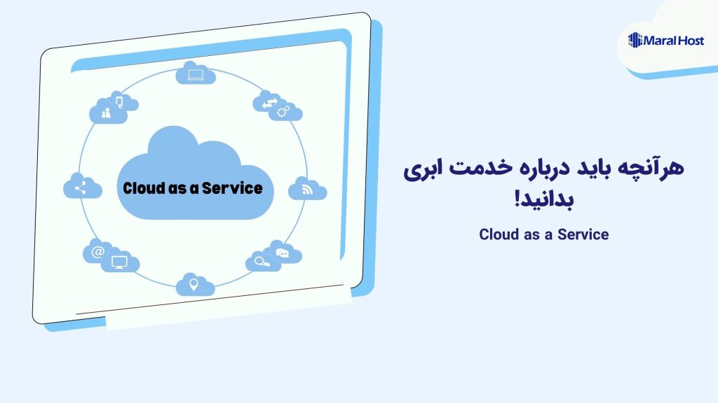 Cloud as a Service: هرآنچه باید درباره خدمت ابری بدانید! Cloud as a Service