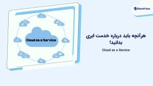 Cloud as a Service: هرآنچه باید درباره خدمت ابری بدانید! Cloud as a Service