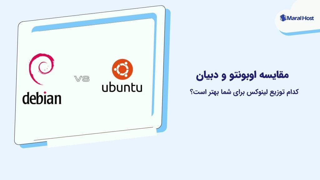 مقایسه اوبونتو و دبیان