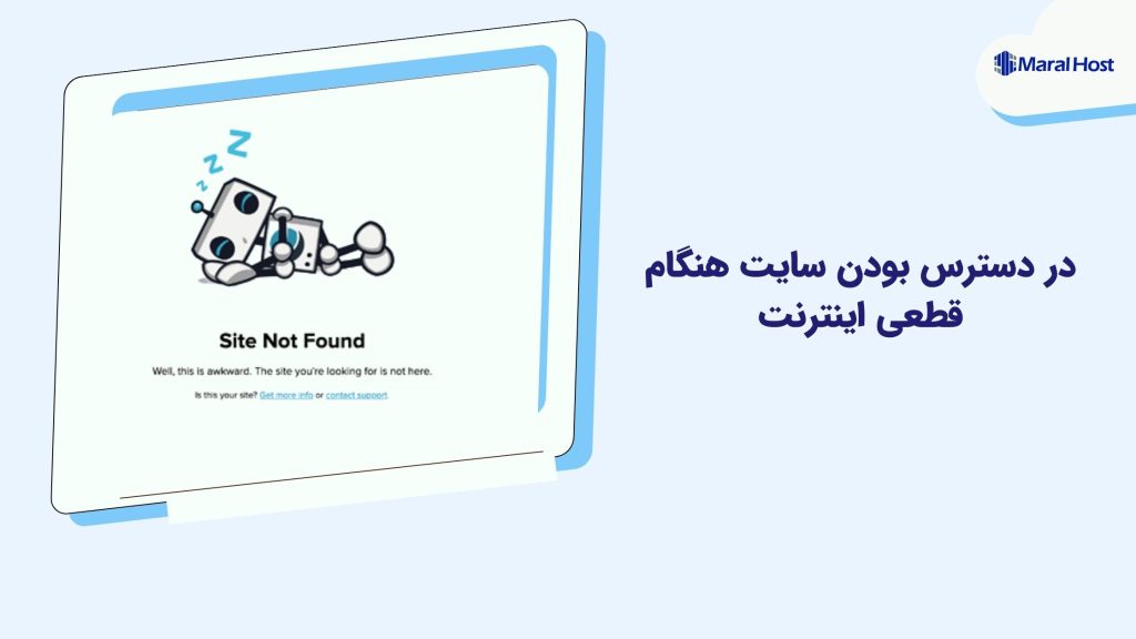 3 روش برای در دسترس بودن سایت هنگام قطعی اینترنت در دسترس بودن سایت هنگام قطعی اینترنت