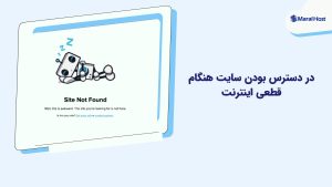3 روش برای در دسترس بودن سایت هنگام قطعی اینترنت در دسترس بودن سایت هنگام قطعی اینترنت