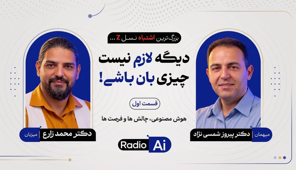 این ماشینها بهزودی جای ما را خواهند گرفت! آینده هوش مصنوعی | قسمت اول | RADIO AI