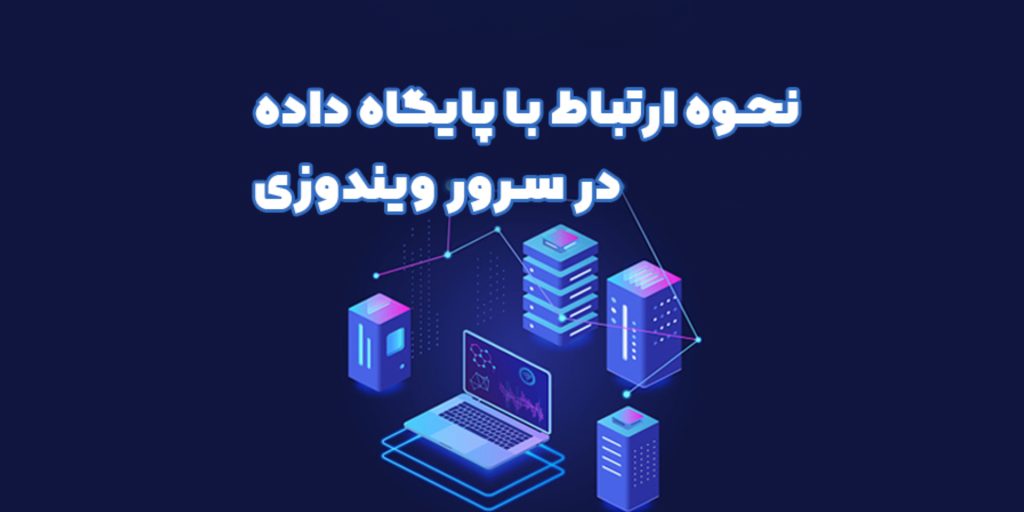 رفع مشکل عدم اتصال به SQL Server در هاست
