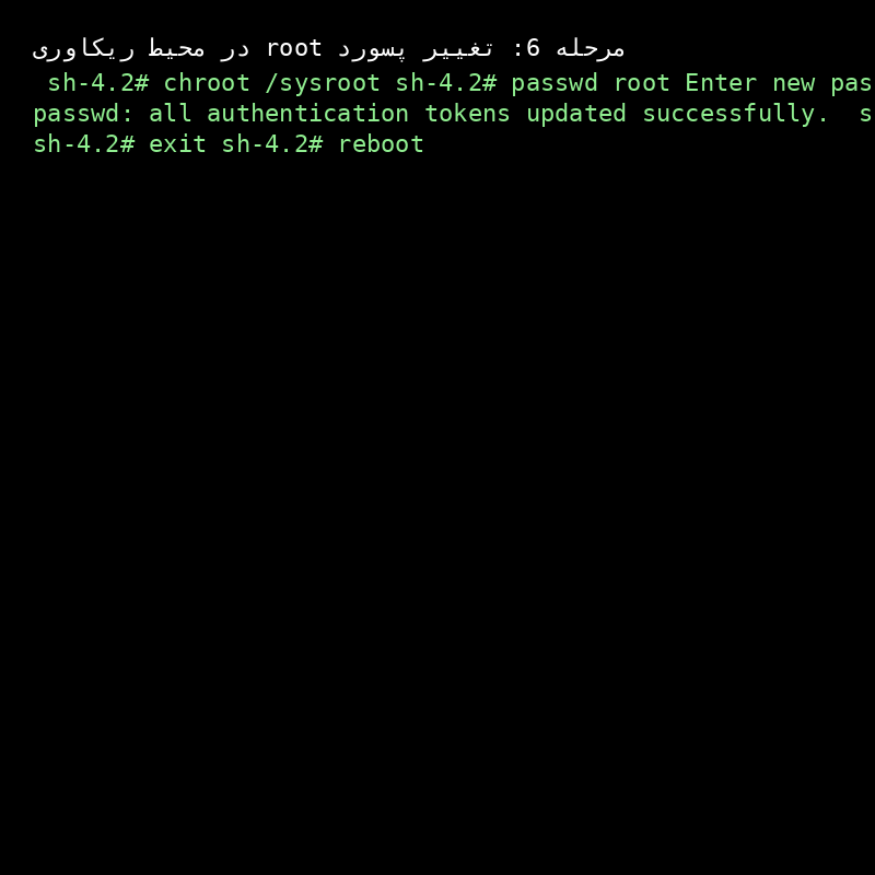 آموزش ریست کردن پسورد root در سرور لینوکس Centos7