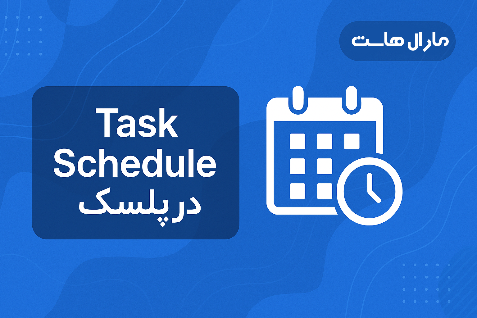 ایجاد Task Schedule در پلسک