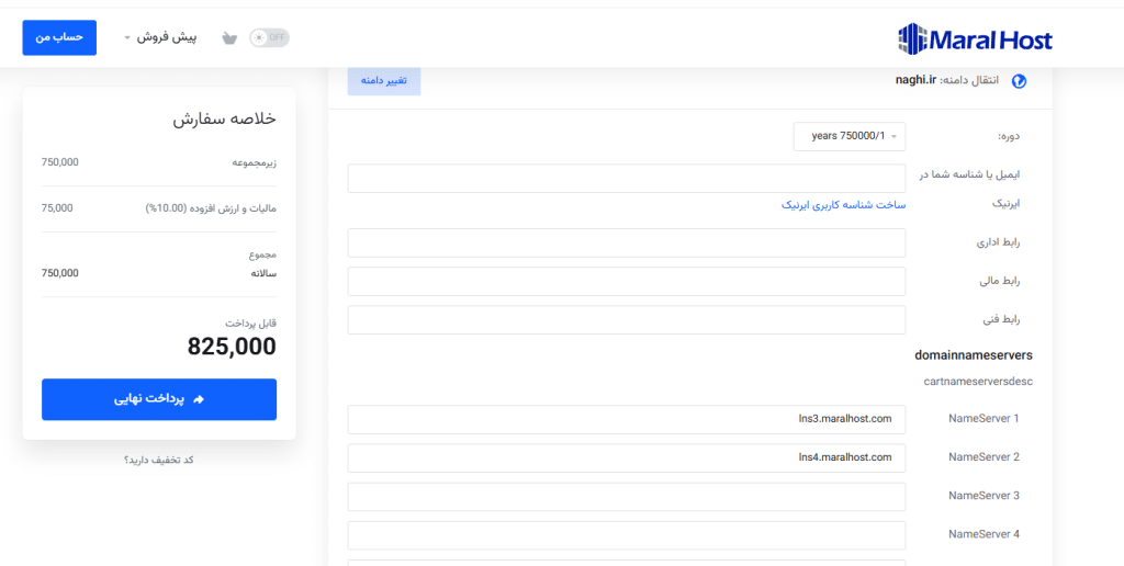 انتقال دامنه ir. به مارال هاست