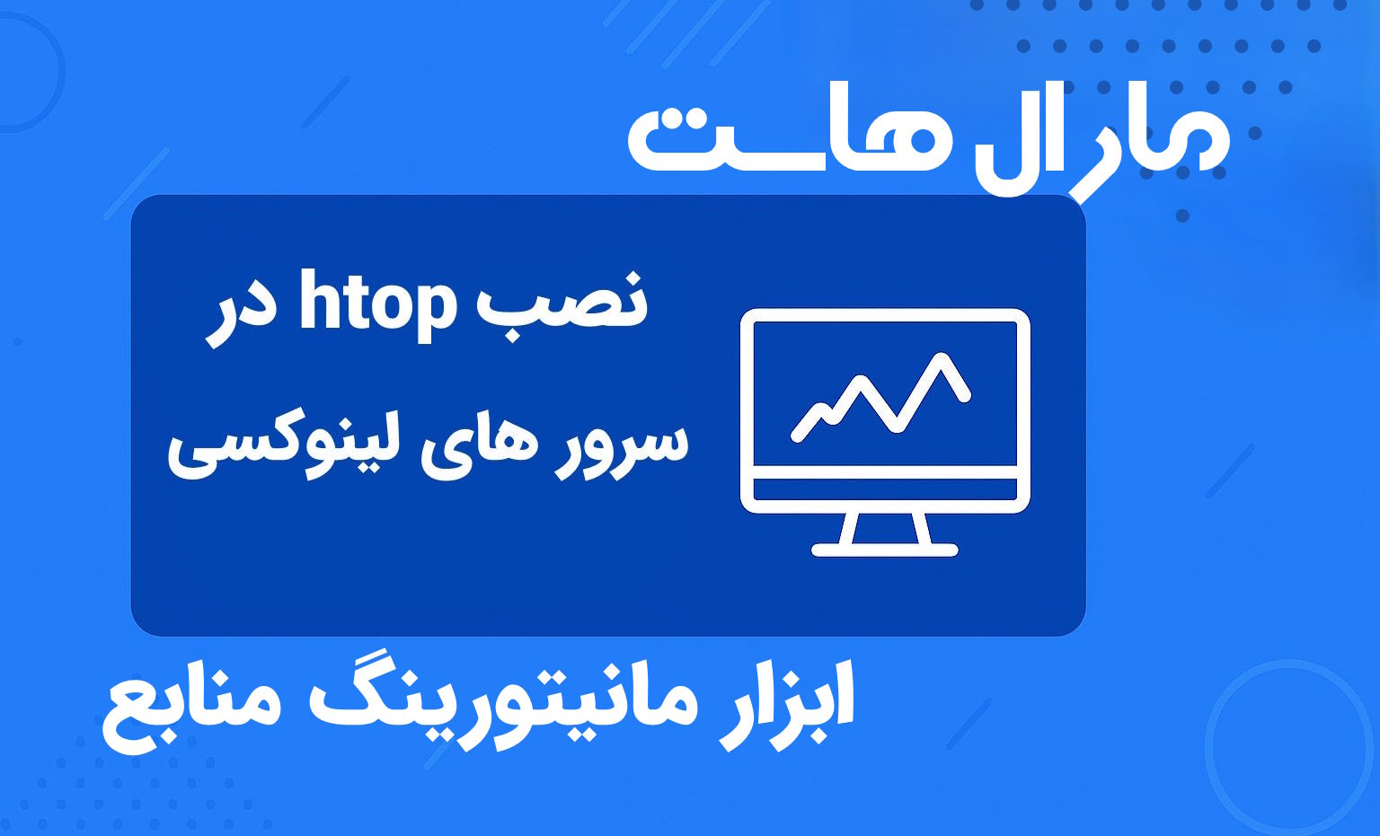 آموزش نصب htop در سرور لینوکسی برای مانیتورینگ منابع