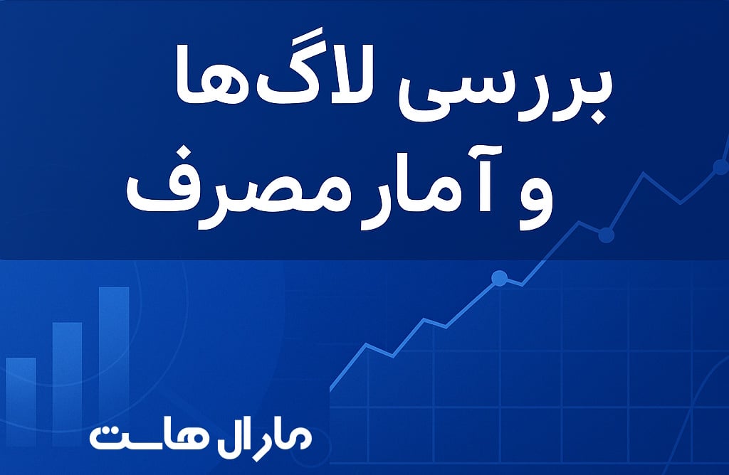 بررسی لاگ و آمار مصرف