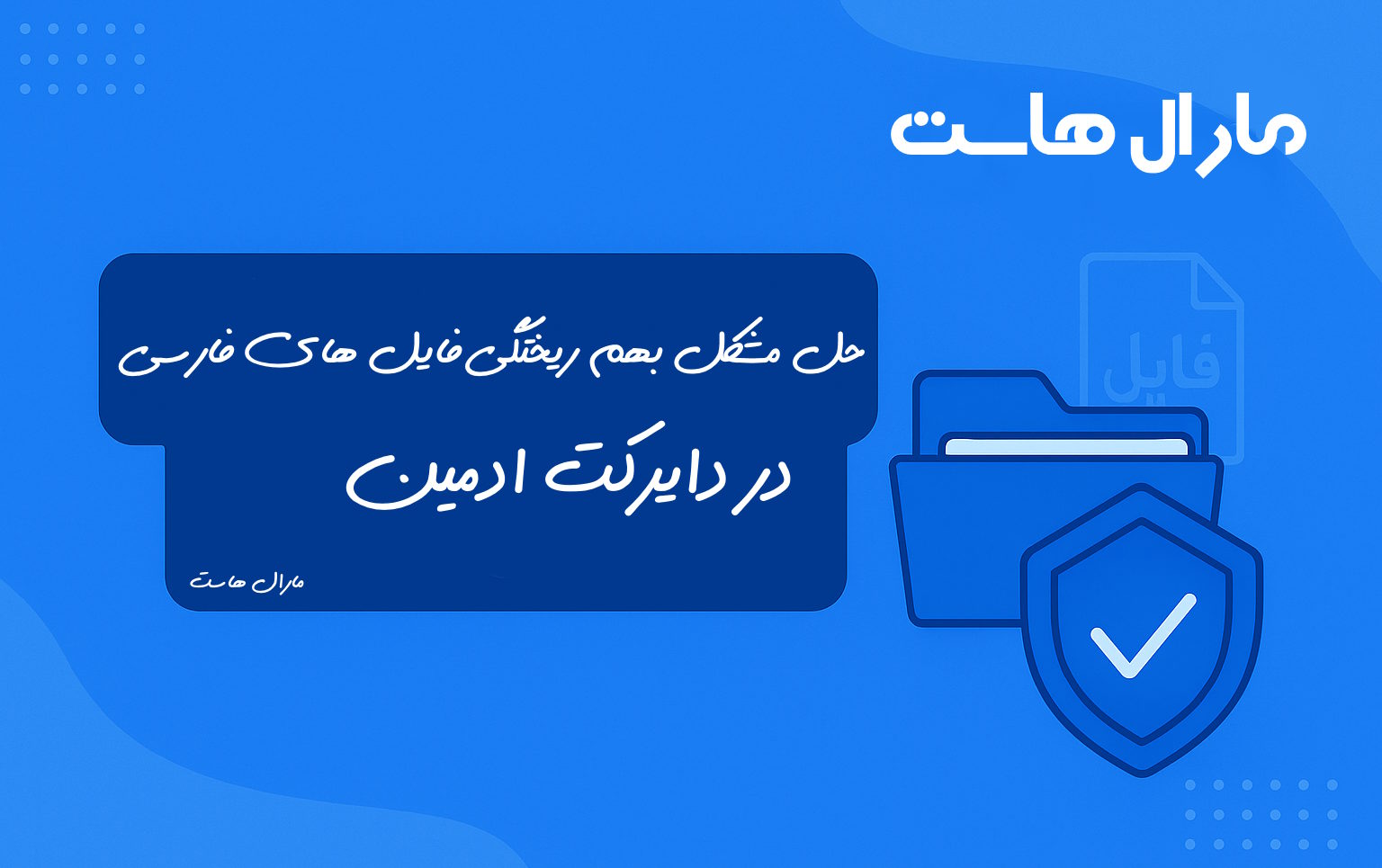 بهم ریختگی فایل فارسی