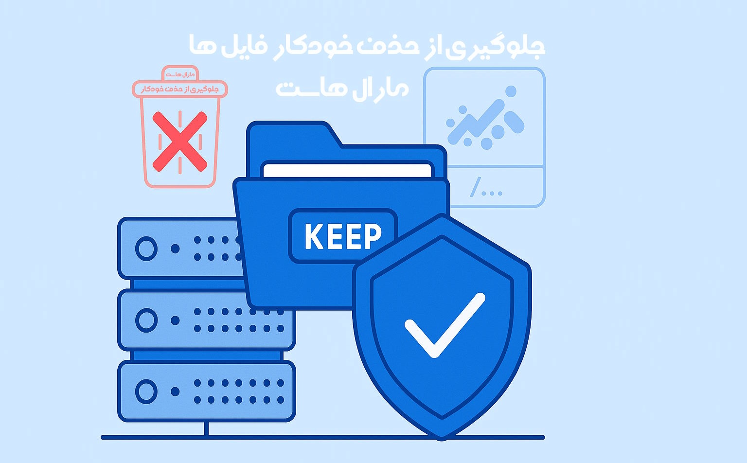 جلوگیری از حذف خودکار فایل ها