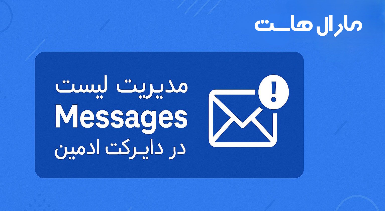 مدیریت پیام ها در دایرکت ادمین