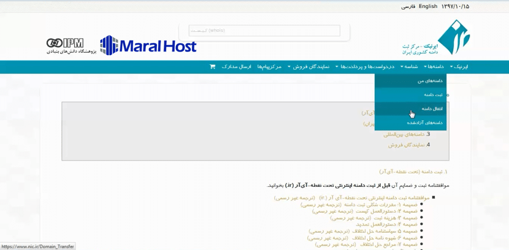 انتقال دامنه بین دو شناسه ایرنیک