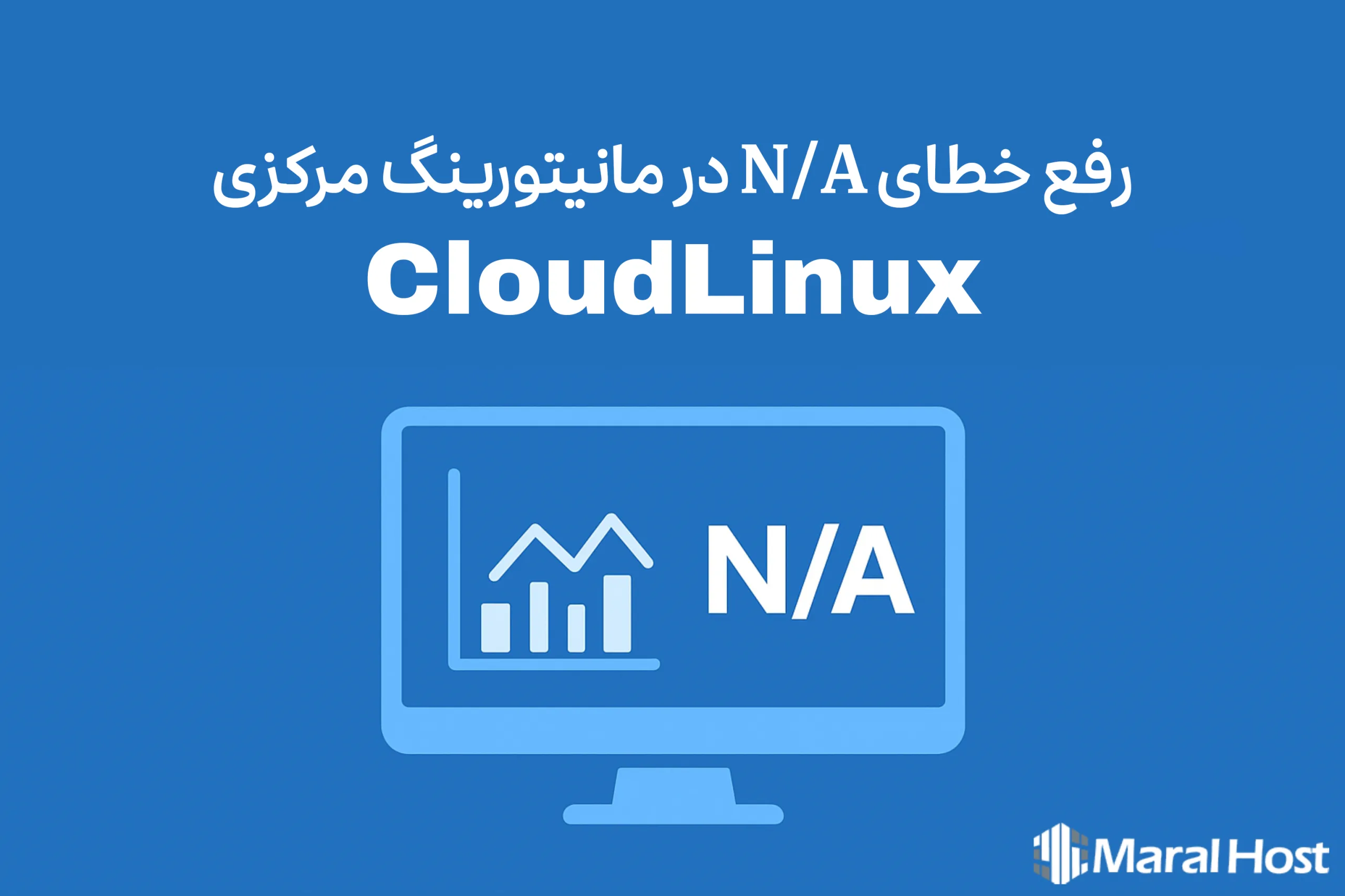 رفع خطای N/A در مانیتورینگ مرکزی CloudLinux