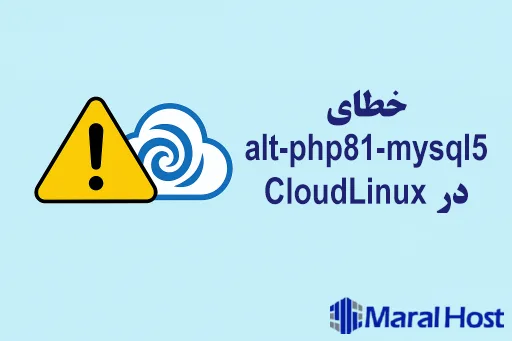 خطای alt-php81-mysql5 در CloudLinux