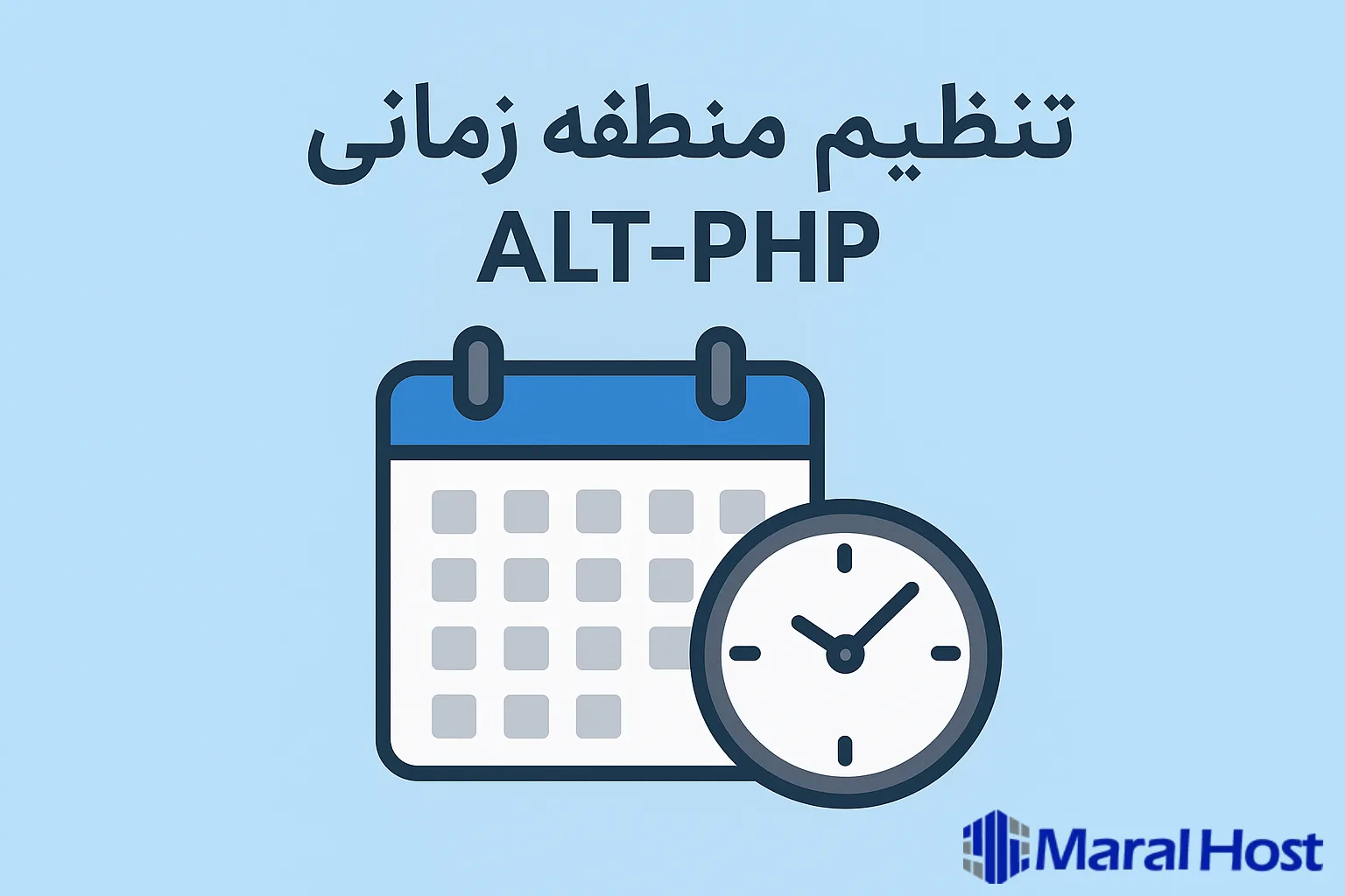 تنظیم منطقه زمانی ALT‑PHP