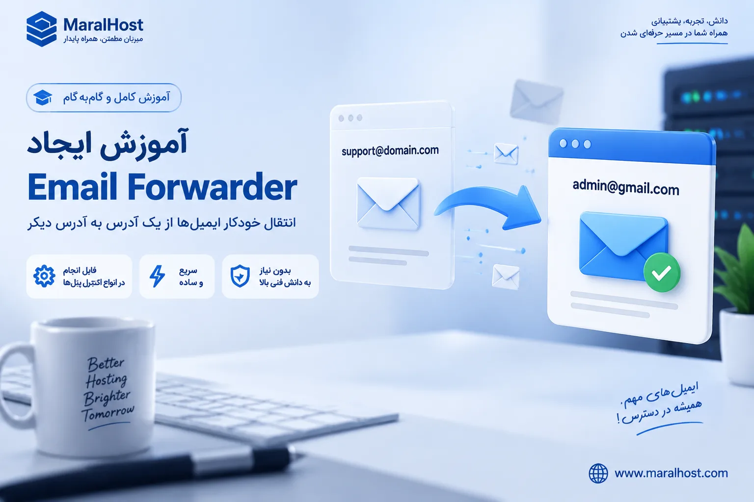 آموزش ایجاد Email Forwarder