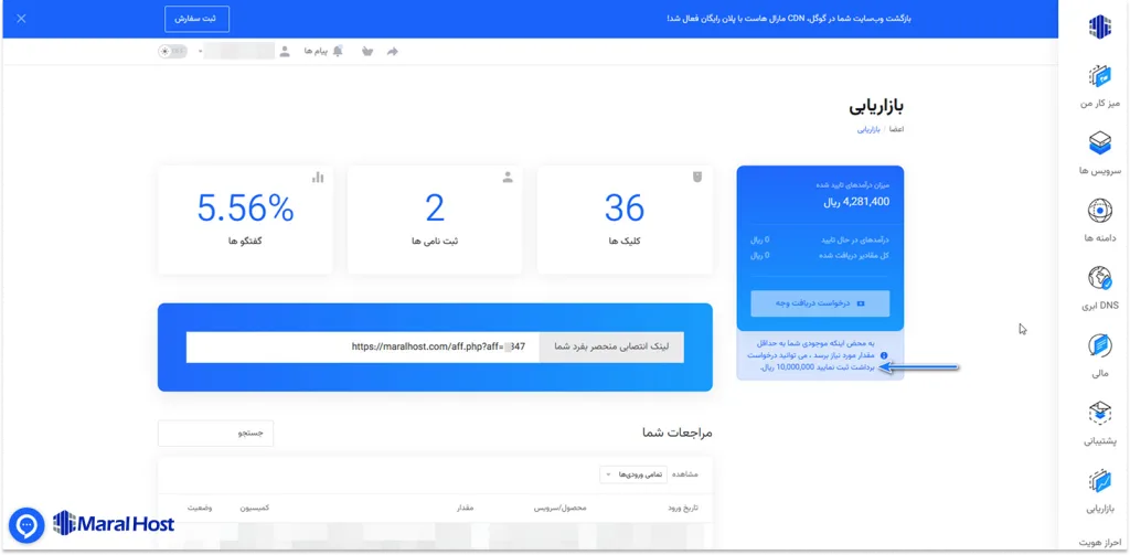 مشاهده سقف مجاز برداشت کمیسیون بازاریابی در مارال کلاد
